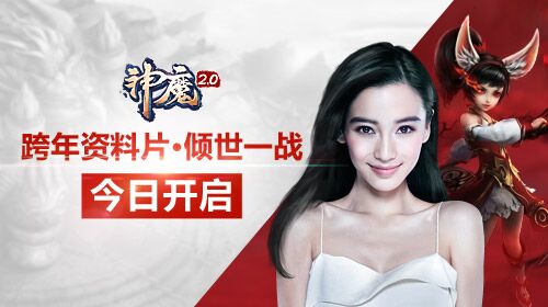 神魔2.0跨年资料片今日开启倾世之战震撼来袭_游戏资讯-游民部落(gamecolg.com)
