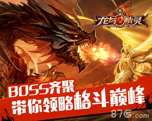 《龙与精灵》BOSS齐聚带你领略格斗巅_游戏资讯-游民部落(gamecolg.com)