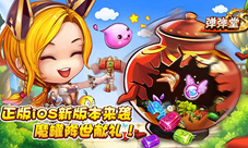 《弹弹堂S》iOS版新版本来袭魔罐献礼