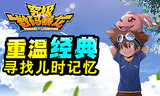 究极数码暴龙新版本上线萌新攻略助你成为强力党