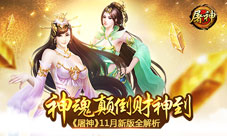神魂颠倒财神到《屠神》11月新版全解析