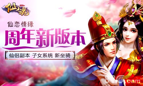 《仙魂》周年庆任性上线莽莽红尘寻仙恋_游戏资讯-游民部落(gamecolg.com)