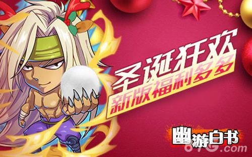12.22《幽游白书》版本全新升级助力圣诞狂欢夜_游戏资讯-游民部落(gamecolg.com)