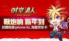 新年新内容--《时空猎人》祝你元旦快乐