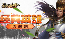 《主公的纷争》经典武将大剖析历史名将震撼登场