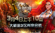 《大航海HD》登顶ios付费榜”大航海3区“来袭