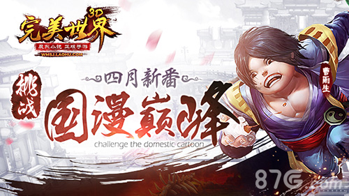 4月新番《完美世界3D》挑战国漫巅峰_游戏资讯-游民部落(gamecolg.com)