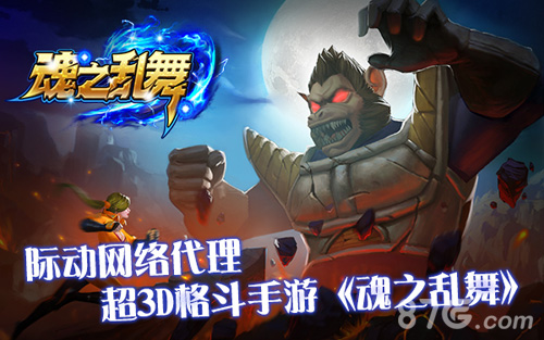 际动网络代理超3D格斗手游《魂之乱舞》_游戏资讯-游民部落(gamecolg.com)