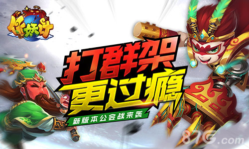 公会战三界乱《作妖计》新版本今日上线_游戏资讯-游民部落(gamecolg.com)