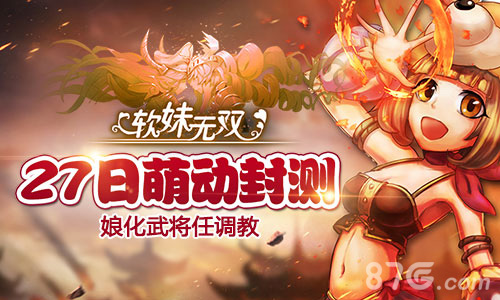 娘化武将任调教《软妹无双》27日萌动封测_游戏资讯-游民部落(gamecolg.com)