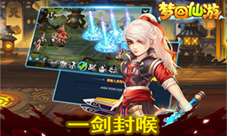 《梦回西游》一剑封喉惊云剑客瞬间爆发