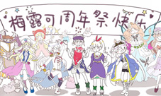 《梅露可物语》二周年祭花样百出准备好接招了吗