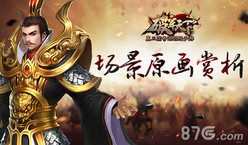 《破军天下》原画场景曝光极致还原三国时代手游巨作_游戏资讯-游民部落(gamecolg.com)