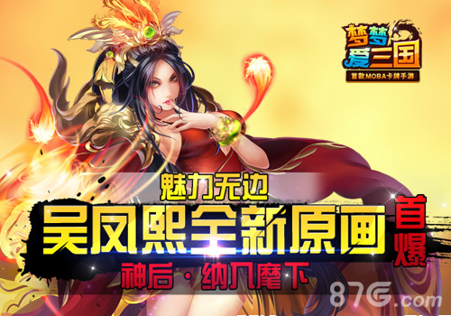 媚力无边《梦梦爱三国》吴国凤熙原画首曝_游戏资讯-游民部落(gamecolg.com)