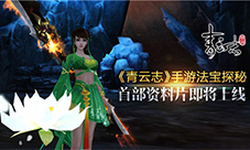 《青云志》手游法宝探秘首部资料片即将上线