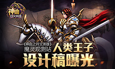 《神曲之符文英雄》魔灵观测站人类王子设计稿曝光