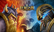 《巨龙之战》再开全球混服战区SLG游戏全球化加速