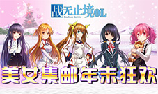《战无止境OL》美女集邮年末狂欢跨次元与您相约