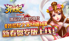 《莽荒纪之无尽疆域》新春贺岁版曝光