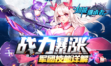 战力暴涨《超能继承者》军团技能详解