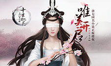 《三生三世十里桃花》手游剖析你适合哪朵桃花