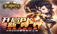 《圣剑契约》新资料片即将上线全网跨服开启