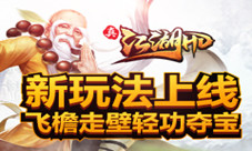 《真江湖HD》新玩法上线飞檐走壁轻功夺宝