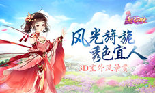 《熹妃Q传》3D室外风景赏风光旖旎秀色宜人