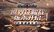 《闪电突袭》大型国战玩法世界征服战版本开启
