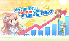 《元气偶像季》股市系统大揭秘玩游戏还能玩上市