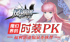 《风之旅团》魔幻界的时装PK福利活动惊呆小伙伴
