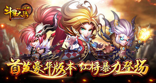 《斗罗大陆神界传说》推豪华版本暴力红将登场_游戏资讯-游民部落(gamecolg.com)
