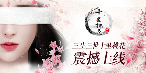《三生三世十里桃花》手游入门攻略包学包会_游戏资讯-游民部落(gamecolg.com)
