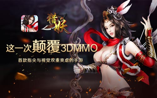 《猎妖》手游剧情揭秘三界六道随意游_游戏资讯-游民部落(gamecolg.com)