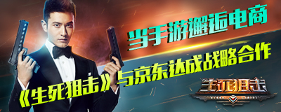 《生死狙击》手游邂逅电商手游与京东达成战略合作_游戏资讯-游民部落(gamecolg.com)