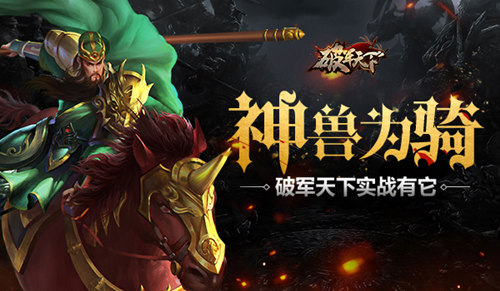 《破军天下》神兽为骑手游实战有它_游戏资讯-游民部落(gamecolg.com)