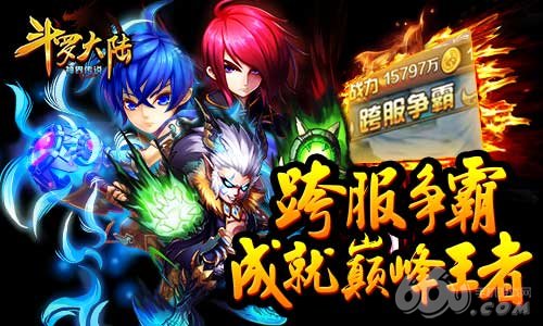 《斗罗大陆(神界传说)》跨服争霸赛见证王者诞生_游戏资讯-游民部落(gamecolg.com)