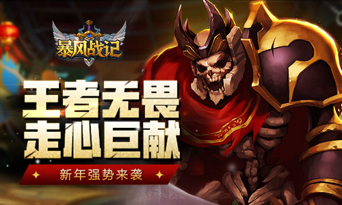 《暴风战记》新年强势来袭英雄无畏走心巨献_游戏资讯-游民部落(gamecolg.com)