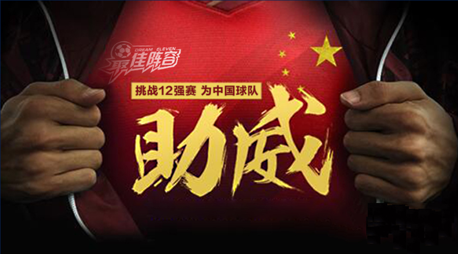 《最佳阵容》全新十二强赛助威国足荣耀_游戏资讯-游民部落(gamecolg.com)