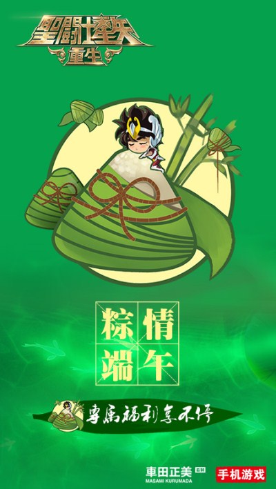 《圣斗士星矢:重生》粽情端午小长假玩坏五小强_游戏资讯-游民部落(gamecolg.com)