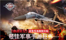 最佳军事手游巨作《血战长空》战争号角响彻天际