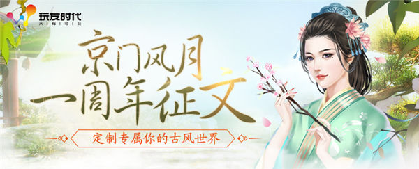 《京门风月》“京”牌盛宴周年庆典唯美开启_游戏资讯-游民部落(gamecolg.com)