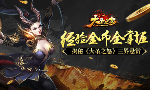 经验金币全掌握揭秘《大圣之怒》三界悬赏_游戏资讯-游民部落(gamecolg.com)