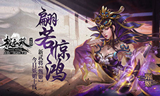 硝烟再起《极无双》新版本今日破军上线