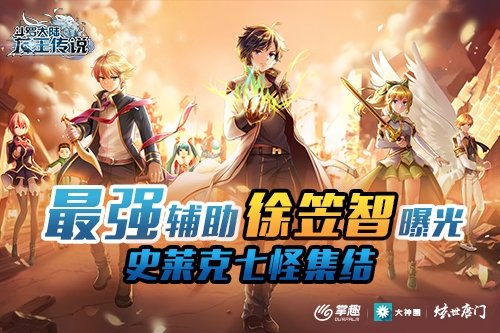 《龙王传说》最强辅助徐笠智史莱克七怪集结_游戏资讯-游民部落(gamecolg.com)