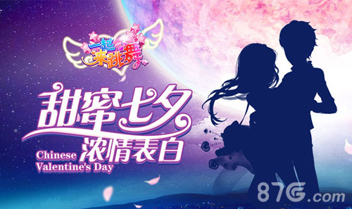 七夕将至《一起来跳舞》全城热恋来袭_游戏资讯-游民部落(gamecolg.com)