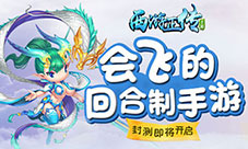 《西游正传》封测即将开启会飞的回合制手游