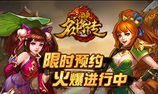 手快有手慢无《三国杀名将传》限时预约火爆进行中