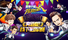 《奔跑吧》手游迎来电竞时代首个线下赛落户石家庄