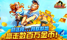《海龙王》捕鱼我宣布这个渔场被我承包了